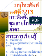 บทที่ 13 ติดตั้งชุมสายโทรศัพท์ตู้สาขา