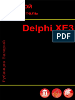 Рубанцев В. - Большой самоучитель Delphi XE3 - 2012 PDF