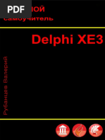 Рубанцев В. - Большой самоучитель Delphi XE3 - 2012 PDF