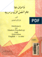 قاموس مصطلحات علم النفس الحديث والتربية - عبد الرحمن العيسوي