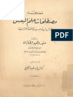 معجم مصطلحات علم النفس - منير وهيبى الخازن