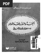 الجنة والنار وفقد الأولاد - السيوطي