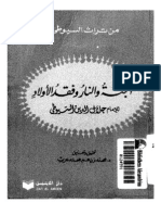 الجنة والنار وفقد الأولاد - السيوطي