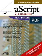 JavaScript На Примерах. 2 Издание