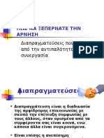 ΠΩΣ ΝΑ ΞΕΠΕΡΝΑΤΕ ΤΗΝ ΑΡΝΗΣΗ