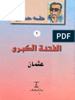 الفتنة الكبرى ـ عثمان PDF