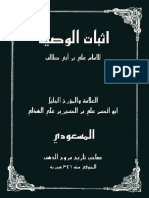 إثبات الوصیة للإمام علیّ بن أبی طالب - المسعودي