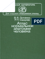 Атлас Нормальной Анатомии Человека Липченко Самусев 1989