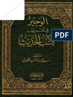 الوجيز في تعريف كتب الحديث PDF