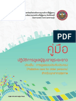 คู่มือปฏิบัติการดูเเลผู้สูงอายุระยะยาวสำหรับบุคลากรสุขภาพ