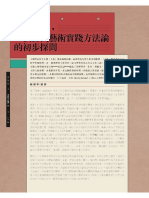 田野調查，一個當代藝術實踐方法論的初步探問