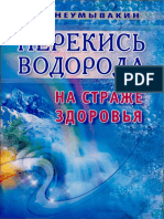 Neumyvakin_I_P_Perekis_vodoroda_Na_strazhe_zd.pdf