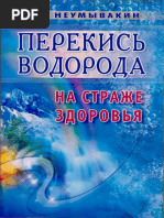 Neumyvakin_I_P_Perekis_vodoroda_Na_strazhe_zd.pdf