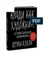 Kradi_kak_khudozhnik_Ostin_Kleon.pdf