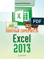 Ponyatnyy_samouchitel_Excel_2013.pdf