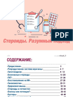 Стероиды-Разумный подход PDF