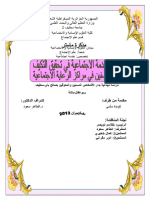 مذكرة ماستر دور الخدمة الاجتماعية في تحقيق التكيف لدى المسنين في مراكز الرعاية الاجتماعية