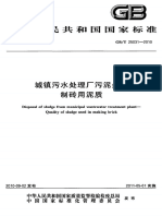 Gb 25031-2010-t 城镇污水处理厂污泥处置 制砖用泥质