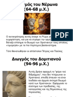 Διωγμός του Νέρωνα