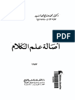 أصالة علم الكلام - محمد صالح محمد السيد .