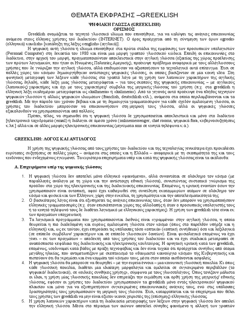 Greeklish επιχειρήματα | PDF