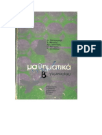 Παπαμιχαήλ κ.α. - Μαθηματικά Β' Γυμνασίου ΟΕΔΒ 1985 (2σε1)