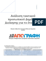 Analisi-Metavolon Prosopikoy Dimosioy PDF