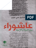 عاشوراء بين الحياة والإحياء ـ الشيخ علي خازم ـ نسخة ملونة PDF