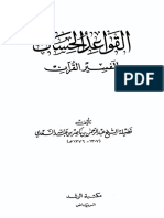 القواعد الحسان لتفسير القرآن.pdf