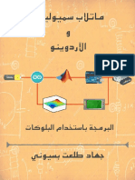 كتاب ماتلاب سميولينك و الاردوينو PDF