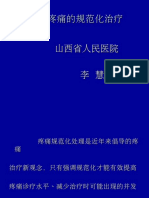 疼痛的规范化治疗课件 山西省人民医院