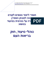 חומרי הכנה למבחן ממיין על בסיסי- בריאות העם ונוהלי סיעוד