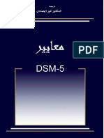 Dsm 5 الدليل التشخيصي والإحصائي الخامس-باللغة العربية