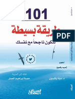 101 طريقة بسيطة لكون ناجحاً مع نفسك - د. دونا واتسون - PDFOptim (1)