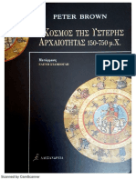 Peter Brown Ο Κοσμος Της Υστερης Αρχαιοτητας