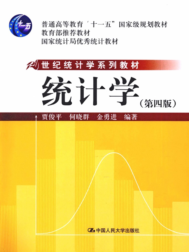 【ttt】 统计学 贾俊平 (第四版) PDF | PDF