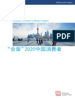 解读中国－"会面"2020中国消费者