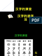 汉字演变造字法