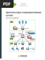Архитектура Корпоративных Сетей - DEMO PDF | PDF