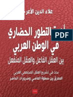 أزمة التطور الحضاري العربي بين العقل الفاعل والعقل المنفعل