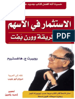 الأستثمار في الأسهم على طريقة ورن بفت تأليف روبيرت ج.هاغستروم.pdf