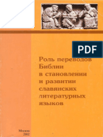 Роль переводов Библии в становлении и развитии славянских литературных языков