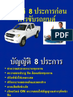 3.บัญญัติ 8 ประการ ก่อนการขับรถยนต์