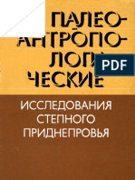 Круц С.И. Палеоантропологические Ииследования Степного Поднепровья Херсонес