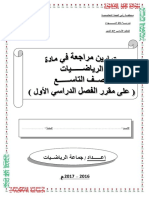 تمارين مراجعة على مقرر الفصل الدراسي الأول للصف التاسع في الرياضيات-1 PDF