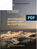 Бирбраер А.Н., Роледер А.Ю. Экстремальные воздействия на сооружения 2009.pdf