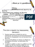 1.3 Η Ενετική Οικονομική Διείσδυση