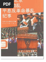 北京市委办公厅：1989北京制止动乱 平息反革命暴乱纪事