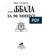 Вик Спаров,  Каббала за 90 минут.pdf