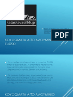 κουφωματα από αλουμινιο EL5200